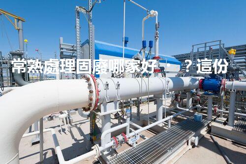 常熟處理固廢哪家好？這份攻略快碼住！